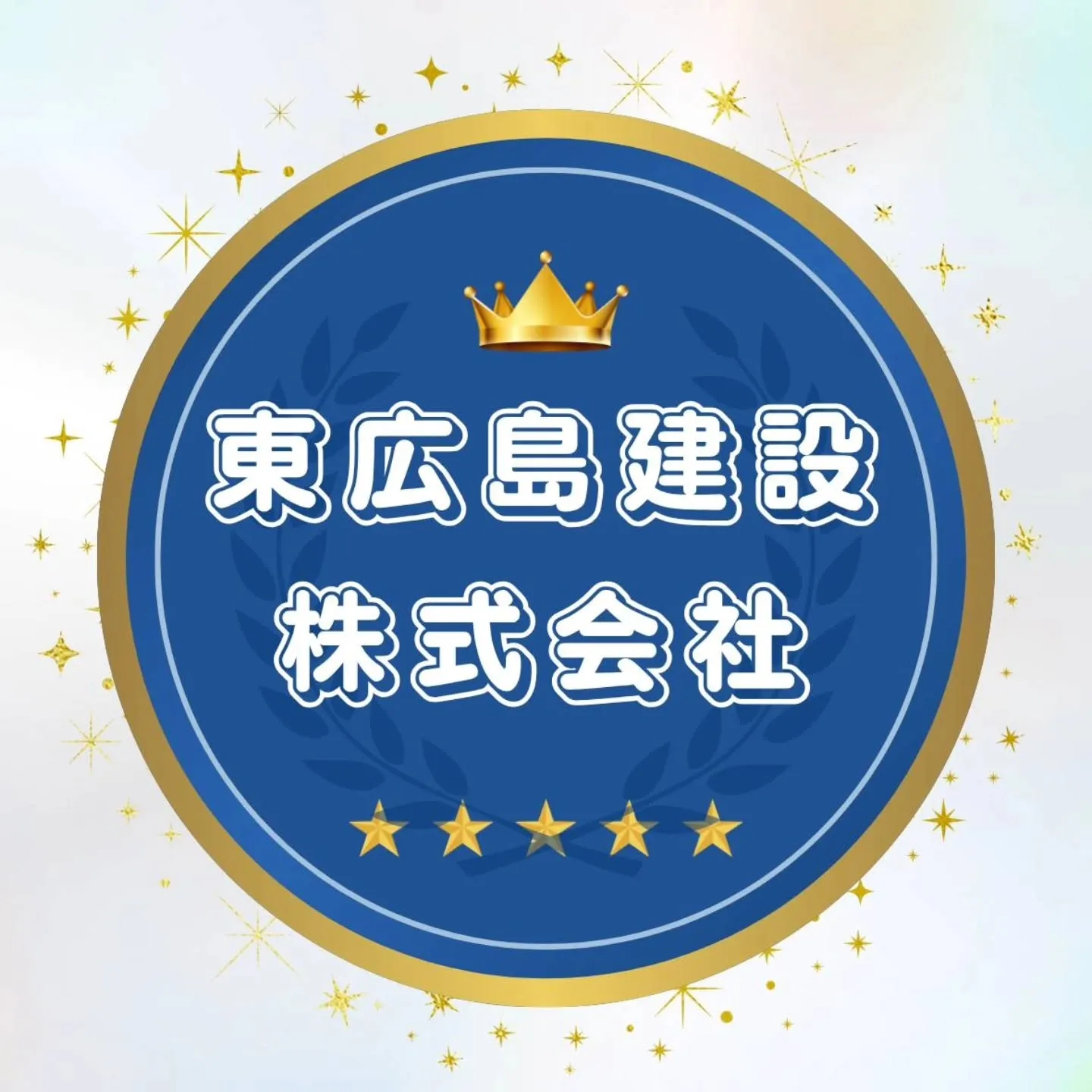 東広島建設株式会社では、お客様の大切な空間づくりを真心込めて...